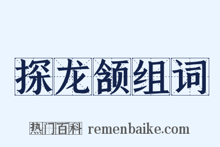 探龙颔组词是什么意思的图片